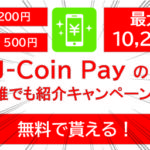 J-Coin Payの紹介キャンペーン