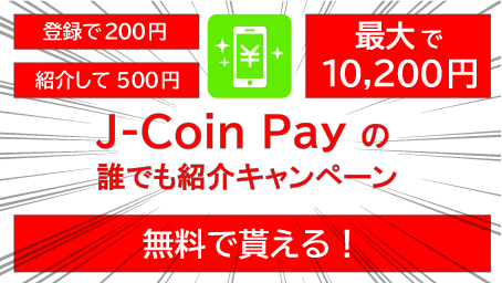 J-Coin Payの紹介キャンペーン