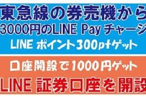 東急線券売機とLINE証券口座開設キャンペーン