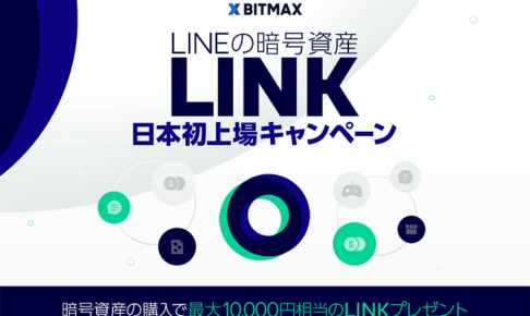 LINK日本初上場キャンペーン