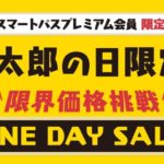 三太郎の日キャンペーン
