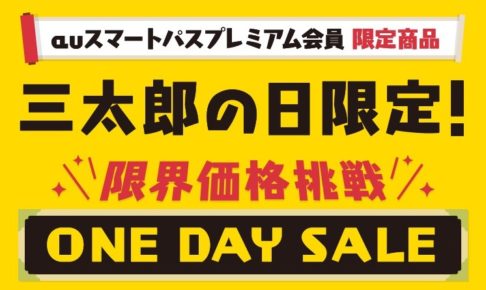 三太郎の日キャンペーン
