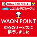 ウエルシア薬局 20日お客様感謝デー