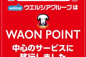 ウエルシア薬局 20日お客様感謝デー