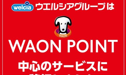 ウエルシア薬局 20日お客様感謝デー
