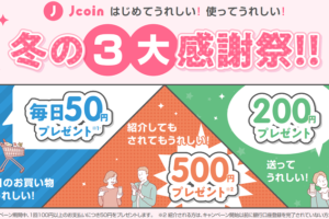 J-Coin Pay招待キャンペーン