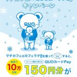 マチカフェ × QUOカードPayキャンペーン