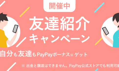 PayPayフリマ友だち紹介キャンペーン