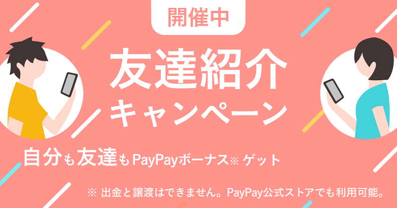 PayPayフリマ友だち紹介キャンペーン