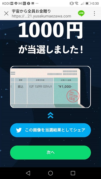 電子マネー1000円当選