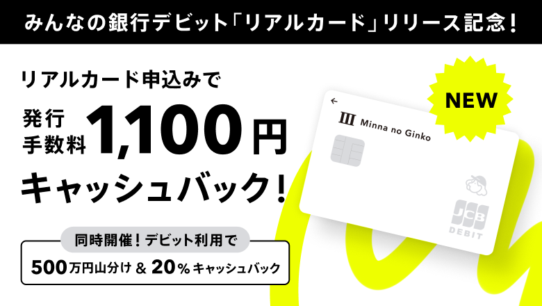 みん銀
行リアルカードリリース記念デビットキャンペーン