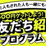 みんなの銀行お友達紹介プログラム