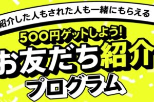 みんなの銀行お友達紹介プログラム