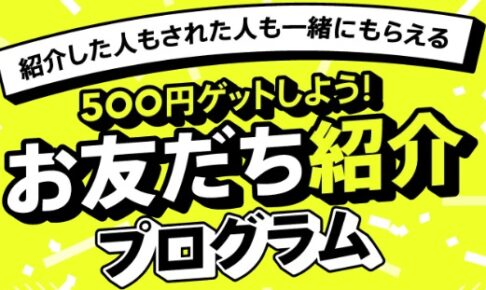 みんなの銀行お友達紹介プログラム