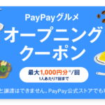 Paypayグルメのキャンペーン