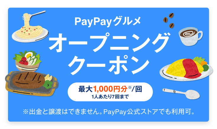 Paypayグルメのキャンペーン