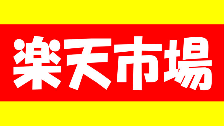 楽天市場