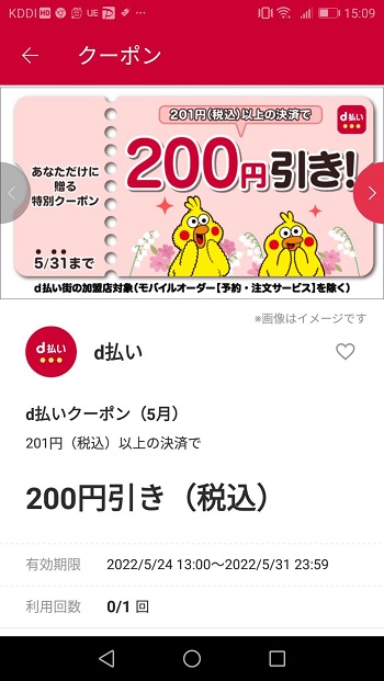 d払い200円オフクーポン
