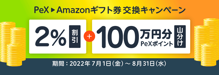 Amazonギフト券レートアップ×PeXポイント山分けキャンペーン