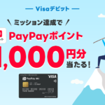 PayPay銀行 Visaデビットキャンペーン