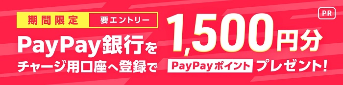 PayPay銀行新規登録キャンペーン