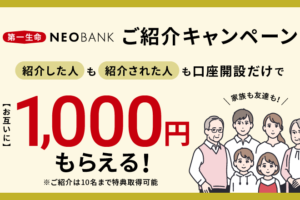 第一生命NEOBANKの紹介キャンペーン