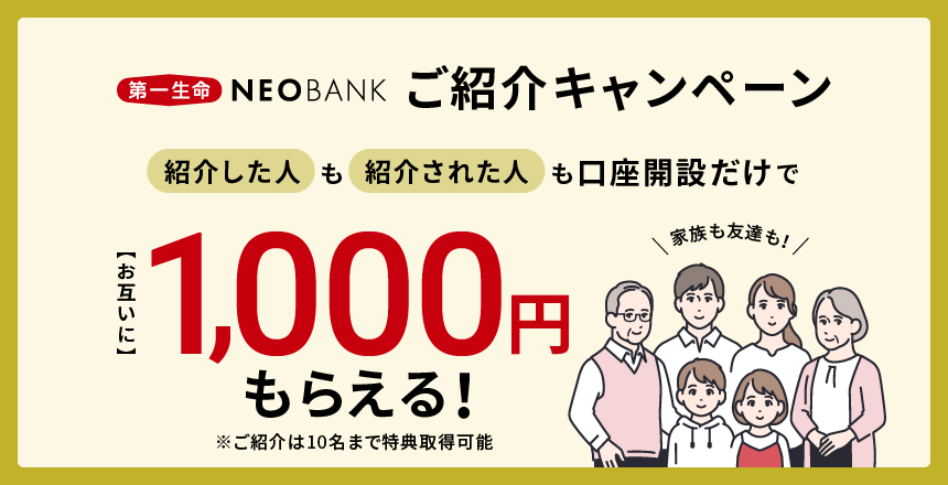第一生命NEOBANKの紹介キャンペーン