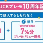 【JCBプレモ10周年記念】7％分バリューバックキャンペーン