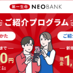 第一生命NEOBANK紹介キャンペーン