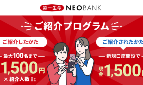 第一生命NEOBANK紹介キャンペーン