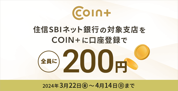 COIN+口座登録キャンペーン