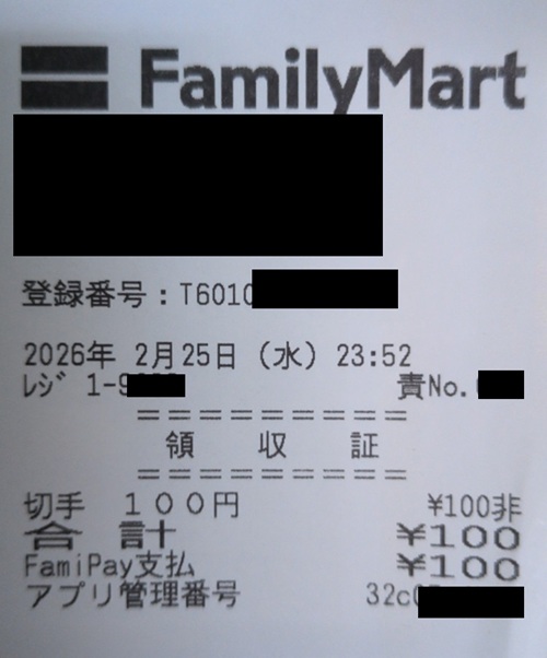 100円切手をファミペイ100pt消化で購入したレシート画像