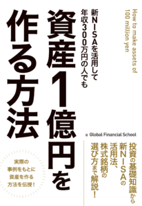 資産１億円の作り方