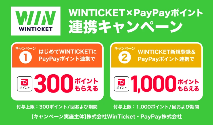 ウィンチケット（WINTICKET）の招待コードとキャンペーン併用でポイントを大量ゲット！現金化する最強の攻略手順を公開！ - マネトラ