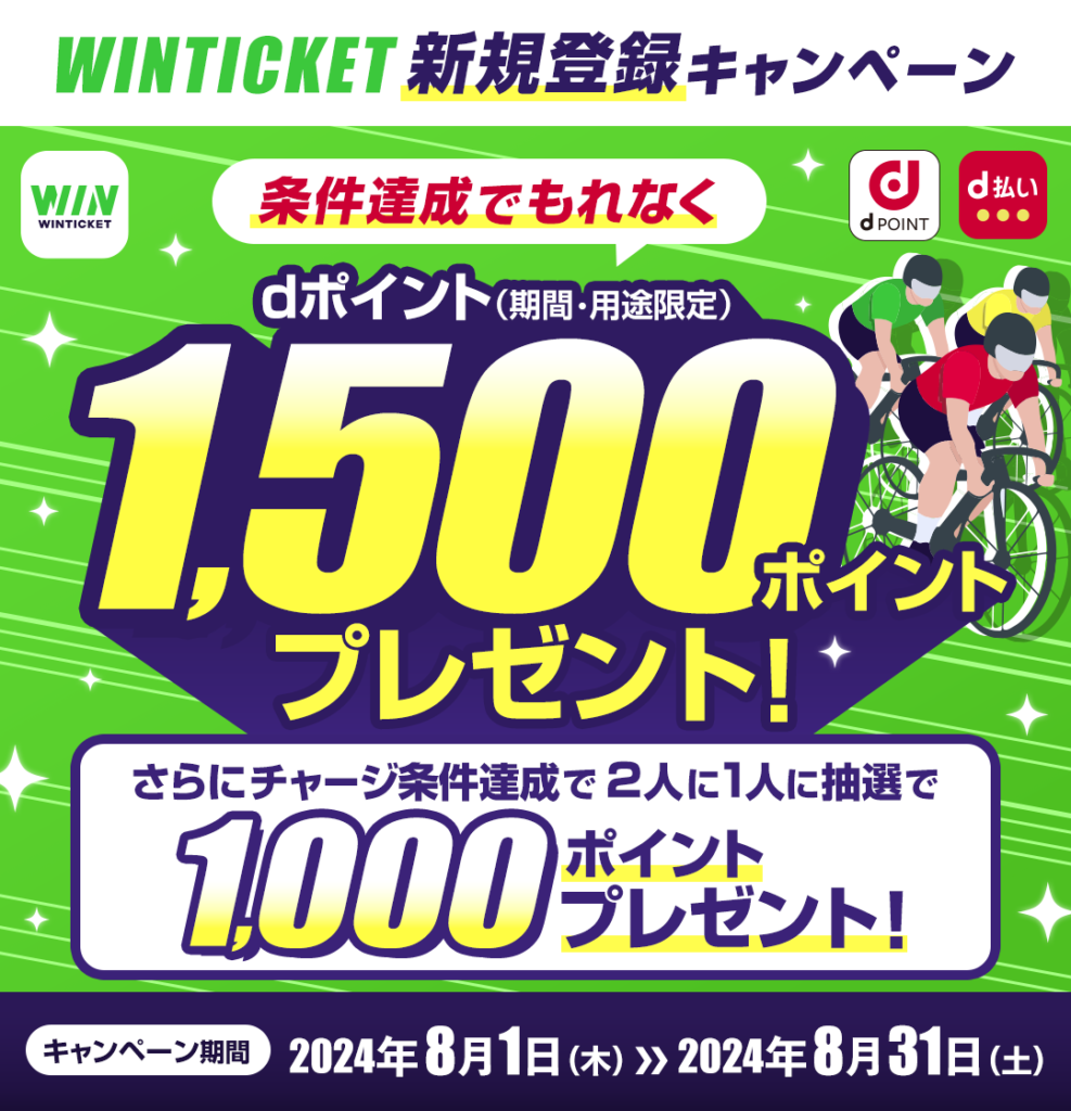 「dポイント・d払い×WINTICKET 新規登録キャンペーン」（以下「本キャンペーン」