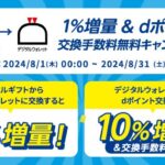 デジタルギフトからのdポイント11%増量