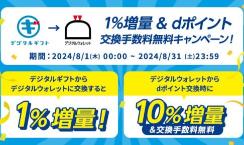 デジタルギフトからのdポイント11%増量