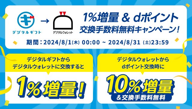 デジタルギフトからのdポイント11%増量