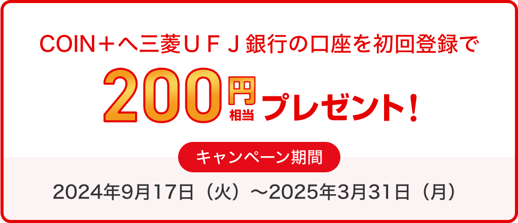 三菱UFJ銀行口座を初回登録で200円プレゼントキャンペーン