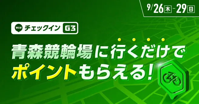 青森競輪場に行くだけでポイントがもらえる！チェックインイベント