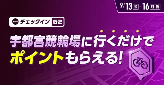 宇都宮場チェックインイベント