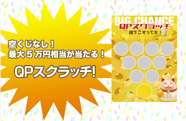 QPスクラッチ