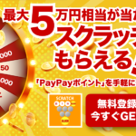 PayPayポイントスクラッチ