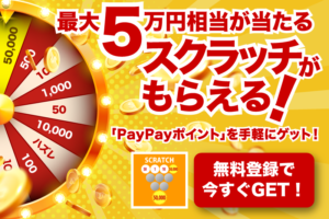 PayPayポイントスクラッチ