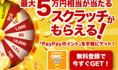 PayPayポイントスクラッチ