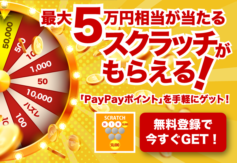 PayPayポイントスクラッチ