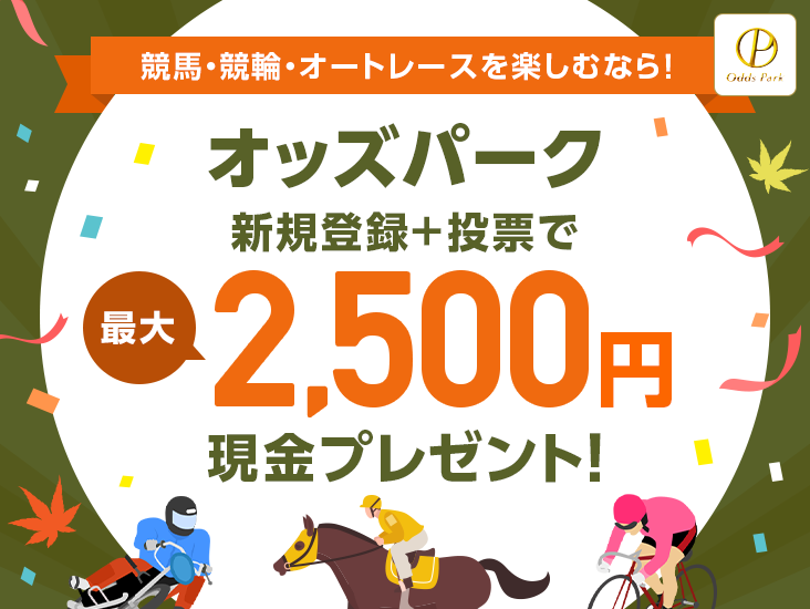 オッズパーク新規登録+投票で最大2500円プレゼント