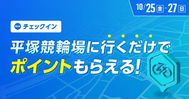 平塚競輪場チェックインイベント