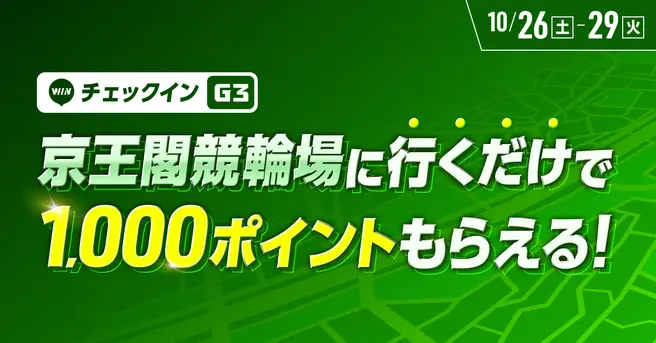 京王閣競輪場チェックインイベント