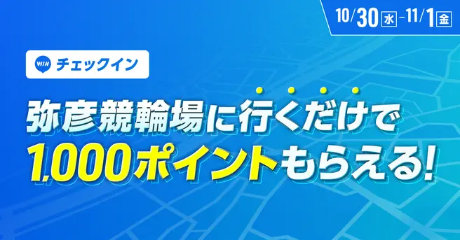 弥彦競輪場に行くだけでポイントがもらえる！チェックインイベント